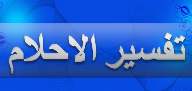 تفسير الحله فى الحلم تفسير الحله فى الحلم