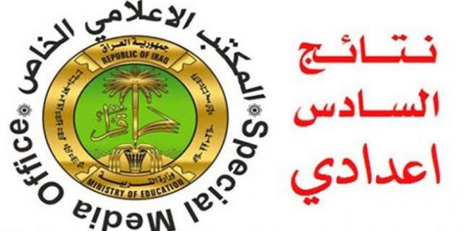 نتائج السادس الاعدادي 2018 الدور الاول نتائج السادس الاعدادي 2018 الدور الاول