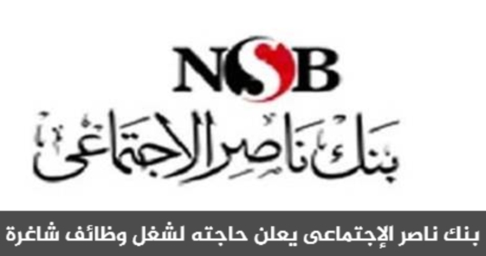 وظائف بنك ناصر الاجتماعى 2018 وظائف بنك ناصر الاجتماعى 2018