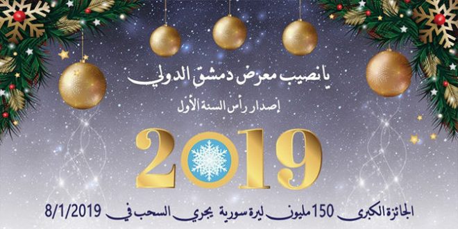 ظهرت الان نتائج سحب يانصيب معرض دمشق الدولي 2019 اصدار راس السنة 2019 49895735 1984529081840641 3817909472953630720 n 1 660x330 - ظهرت الان نتائج سحب يانصيب معرض دمشق الدولي 2019 اصدار راس السنة 2019
