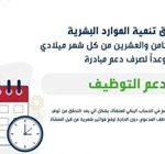 فى السعودية.. صندوق "هدف" يعلن موعد صرف دعم مبادرة التوظيف شهريا