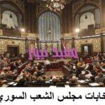 ننشر نتائج انتخابات مجلس الشعب السوري 2020 كاملة الثلاثاء 21-7-2020