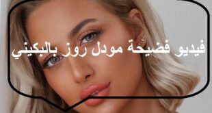 فيديو فضيحة مودل روز بالبكيني