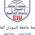 رابط موقع نتيجة جامعة السودان العالمية 2022-2023