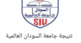 جامعة السودان العالمية 310x165 - رابط موقع نتيجة جامعة السودان العالمية 2022-2023
